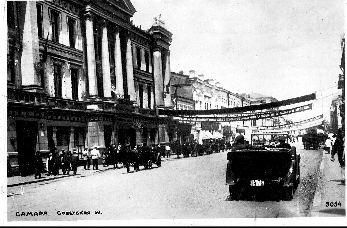 Самара, Советская ул. 1920